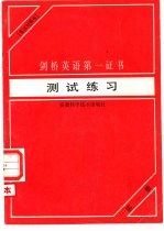 剑桥英语第一证书测试练习  英汉对照本  第1册