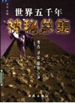 世界五千年神秘总集  考古  寻宝  探奇之谜