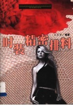 <em>时装</em>精密排料