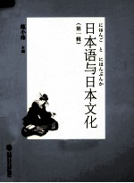 日本语<em>与</em>日本文化  <em>第</em><em>1</em><em>辑</em>