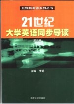 21世纪大学英语同步导读  第3册