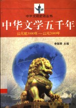 中华文学五千年  公元前3000年-公元2000年