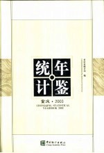 <em>重庆</em>统计年鉴  2003  总第14期  中英文本