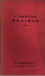 四川省<em>图书</em>馆馆藏旧<em>杂志</em>公报<em>目</em>录  2