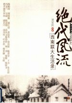 绝代风流：<em>西南</em><em>联大</em>生活录
