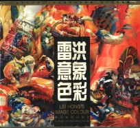 <em>雷洪</em>意象色彩