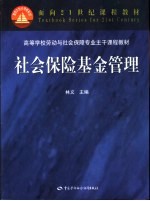 社会<em>保险</em><em>基金</em><em>管理</em>
