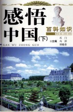 感悟中国  下