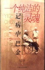 一个纯洁的灵魂  记病中<em>巴金</em>
