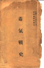 毒气战史