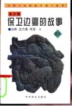 中国人民解放军战斗故事之八  保卫边疆的故事