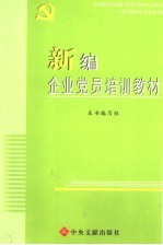 <em>新编</em>企业党员<em>培训</em>教材