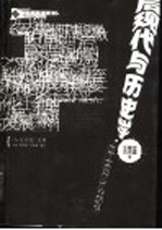 后现代与历史学  中西比较