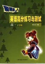 贯彻新课程标准  适合牛津新教材  英语高分练习与测试  高一下学期