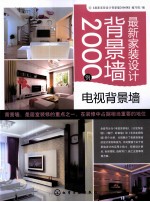 最新家装设计背景墙<em>2000</em><em>例</em>  电视背景墙