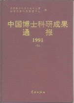 中国博士科研成果通报  1991  下