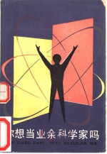 你想当<em>业余</em>科学家吗
