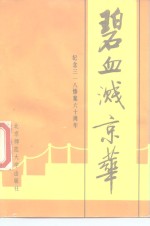 碧血溅京华——纪念三一八惨案六十周年