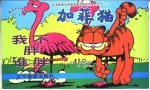 加菲猫  <em>我不</em>胖谁胖