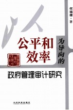 以公平和<em>效率</em>为导向<em>的</em>政府管理审计<em>研究</em>