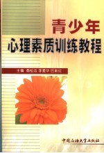 青少年心理素质训练<em>教程</em>
