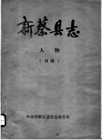 新蔡县志  人物