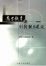 高等教育与创新能力建设  中国民主同盟部分省市第十六次高等教育研讨会论<em>文集</em>