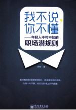 我不说，你不懂  年轻人不可不知<em>的</em>职场潜规则