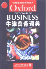 牛津商务词典  英文本