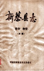 新蔡县志  <em>粮食</em>  物资