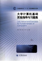 <em>大学</em>计算机基础实验指导与习题集