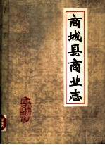商<em>城县</em>商业志