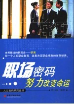 职场密码  努力改变命运