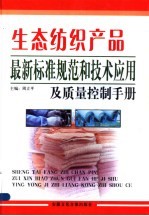 生态纺织产品最新标准规范和技术应用及质量制手册  下