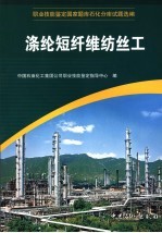 职业技能<em>鉴定</em>国家题库石化分库试题选编  涤纶短纤维纺丝工
