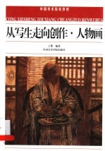 <em>从</em>写生<em>走向</em>创作  人物画