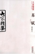 大家精要  苏轼