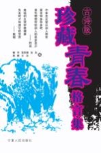 珍藏青春格言集  古诗词版