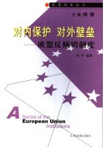对内保护  对外壁垒  欧盟反倾销制度