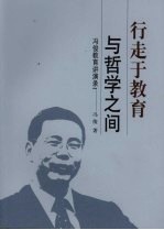 行走于教育与<em>哲学</em>之间  冯俊教育讲演录