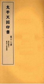 <em>太平</em>天国印书  下  第18册