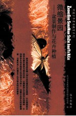 微缩景园  盆景制作与花卉种植