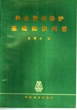 林业劳动<em>保护</em>基础<em>知识</em>问答