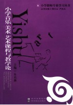 小学音乐<em>美术</em>艺术课程与教学<em>论</em>
