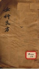 女<em>科</em>良方  卷上  白带