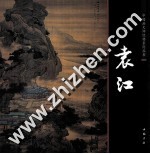 中国画<em>大师</em>经典系列丛书  袁江