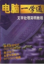 文字<em>处理</em>简明<em>教程</em>
