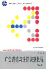 广告<em>道德</em>与法律规范<em>教程</em>  第2版
