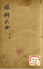 眼科大全  <em>卷</em><em>3</em>、<em>4</em>