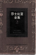 <em><em>莎士比</em>亚</em><em>全集</em>  <em>2</em>